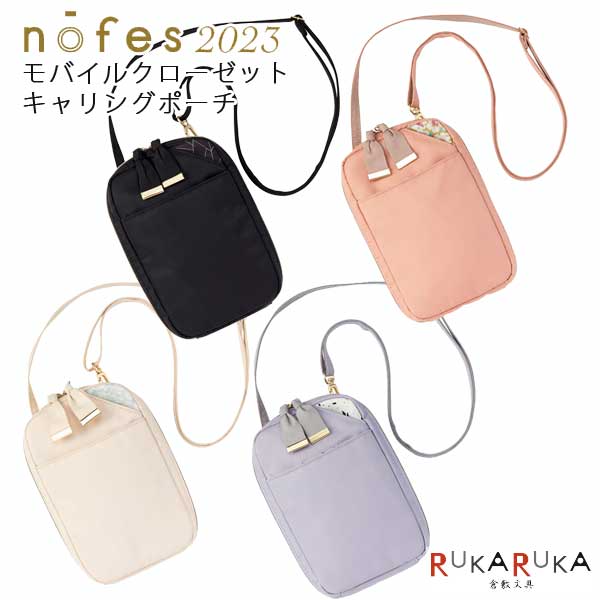 ノフェス モバイルクローゼット キャリングポーチ 《nofes》 [全4色] レイメイ藤井 24-MC1121* *ネコポス不可* スマホ収納 ポーチ サコッシュ ポーチ カワイイ