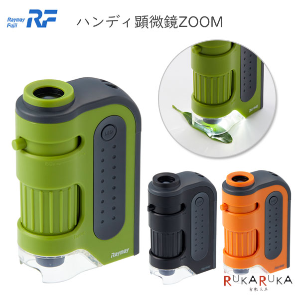 ハンディ顕微鏡ZOOM 全3色 レイメイ藤井 24-RXT1143 ネコポス不可 夏休み応援 宿題 自由研究 LEDライト UVライト 植物 観察