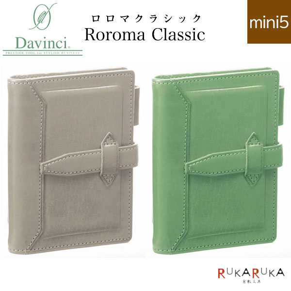 【限定】 ダ・ヴィンチ グランデ ロロマクラシック mini5サイズシステム手帳 リング径11mm [全2色]レイメイ藤井 24-DPM1204** 【送料無料*】国産本革 可動式ペンホルダー ダヴィンチ