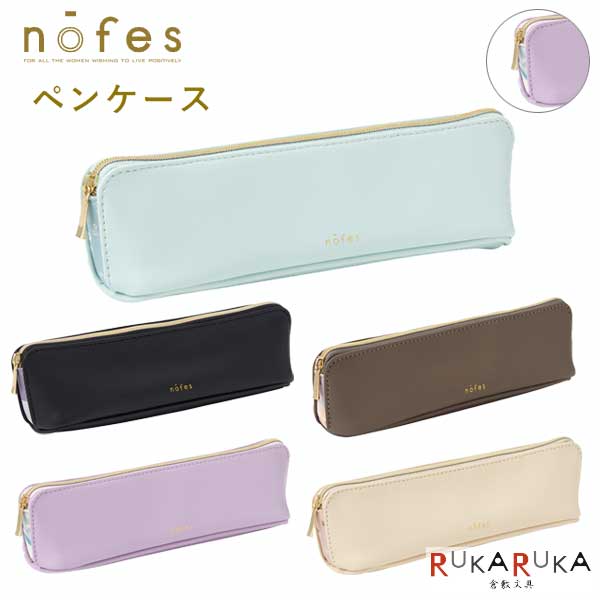 レイメイ藤井 筆箱 女の子 ノフェス ペンケース 《nofes》 [全5色] レイメイ藤井 24-NSF1219* *ネコポス不可*筆入れ 筆箱 シンプル マルチケース かわいい