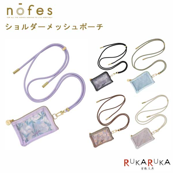 ノフェス ショルダーメッシュポーチ 《nofes》  レイメイ藤井 24-NSP1214* シンプル 調節可能 かわいい コンパクト 持ち運び