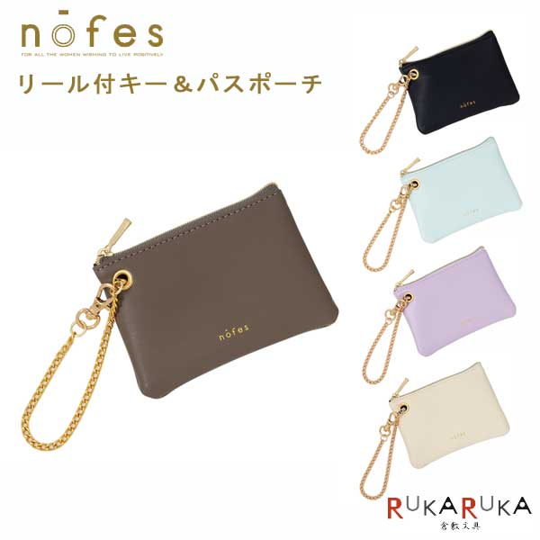 ノフェス リール付キー＆パスポーチ 《nofes》 [全5色] レイメイ藤井 24-NSK1218* 【ネコポス可】[M便 ..