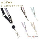 ノフェス リール付バッグストラップ 《nofes》  レイメイ藤井 24-NSK1216* シンプル かわいい 持ち運び