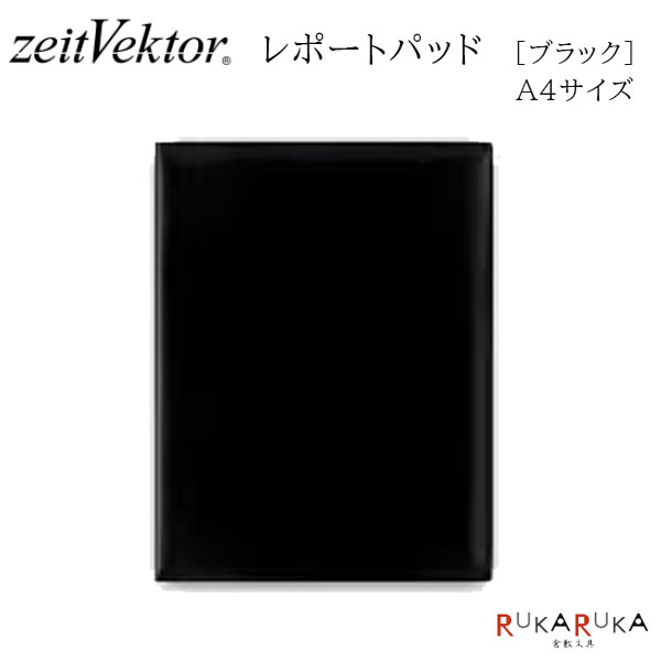 *在庫限り*zeit Vektor 《ツァイトベクター》 レポートパッド 革製【A4サイズ】ブラック レイメイ藤井 24-ZVP650B *ネコポス不可*ビジネ...
