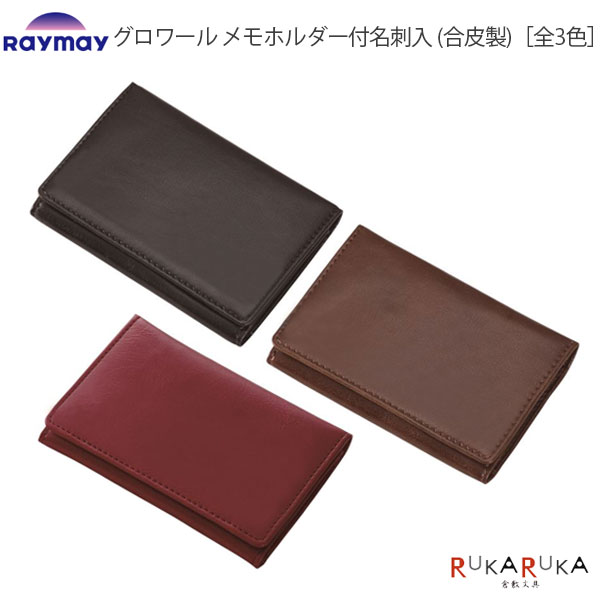 GLOIRE《グロワール》メモホルダー付名刺入(合皮製)［全3色］レイメイ藤井 24-GLN1054*【ネコポス可】［M便 1/8］PUレザー シンプル おしゃれ カード入れ ビジネス