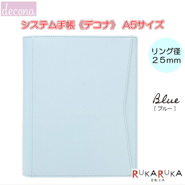 システム手帳 本体 decona/デコナ A5サイズ [ブルー] リング径25mm レイメイ藤井 24-HDA6002A *ネコポス不可* カスタマイズ ノート ライフログ 女性らしい 大人女子 可愛い オシャレ おしゃれ 合皮 バレットジャーナル スケジュール