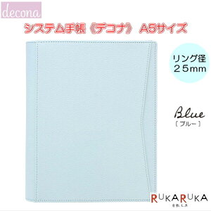 システム手帳 本体 decona/デコナ A5サイズ [ブルー] リング径25mm レイメイ藤井 24-HDA6002A *ネコポス不可* カスタマイズ ノート ライフログ 女性らしい 大人女子 可愛い オシャレ おしゃれ 合皮 バレットジャーナル スケジュール