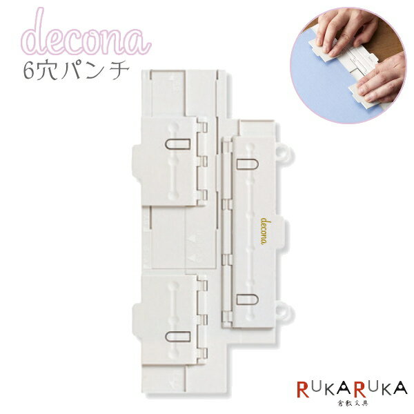 ≪decona/デコナ≫ 6穴パンチ レイメイ藤井 24-HAR494 *ネコポス不可* システム手帳 カスタマイズ 女性らしい 大人女子 可愛い オシャレ おしゃれ