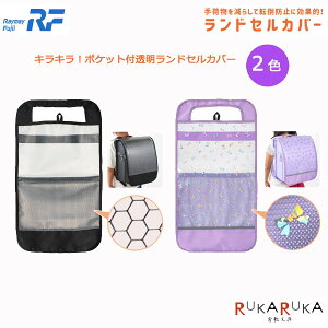 キラキラ！ポケット付き透明ランドセルカバー [全2色] レイメイ藤井　24-RS186* 【条件付きネコポス可】 ランドセルカバー キラキラ 男の子 男子 女の子 女子 反射材 雨カバー