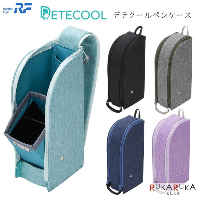 DETECOOL デテクールペンケース  レイメイ藤井 24-FY379* *ネコポス不可* 収納 ペン立て ペンスタンド テレワーク 在宅勤務 リビング学習 リビガク