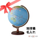 ◇◆地球儀名入れ◆◇行政タイプ地球儀 球形30cm 行政タイプ 地球儀スケール レイメイ藤井 24-OYV328 *ネコポス不可* 組み立て式 名入れ可能商品国...
