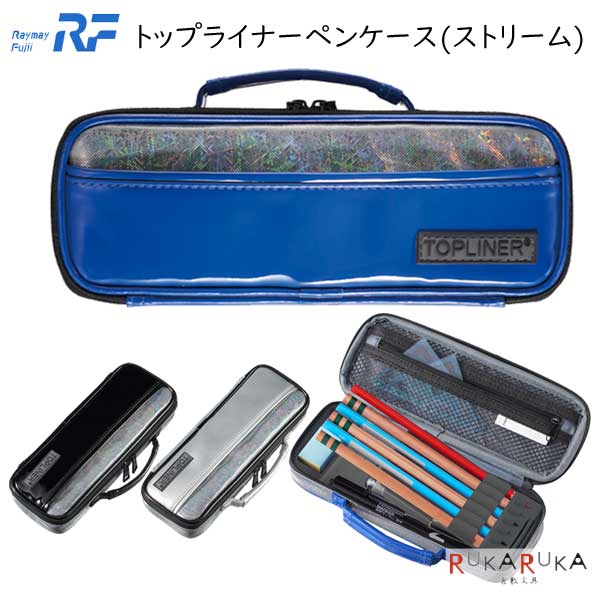 トップライナーペンケース(ストリーム) [全3色] レイメイ藤井 24-FSB177* *ネコポス不可* 筆箱 筆入れ 大容量 学用品 新学期 ペンホルダー ホログラム 男の子 男子