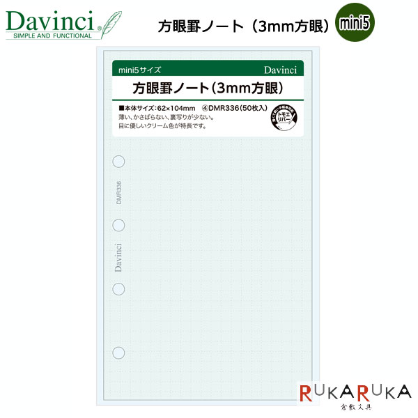 *こちらの商品は取寄せ商品です。　納期は約1週間となります！* 【ネコポス便対応可能商品】 システム手帳をより効果的に使いこなすためのリフィル！ 3mm方眼でグラフや図形、スケッチなど幅広く利用できます。 軽くて薄いのに裏移りの少ない手帳専用紙、トモエリバーを使用。 枚数の多い方、万年筆やマーカーなど多様な筆記具を使用される方に最適。 商品仕様 ・サイズ：W62×H104mm ・入り数：50枚 ・手帳専用紙 ★その他のダヴィンチ商品はコチラから ダヴィンチ・スーパーロイスmini5付属品一覧 ・システム手帳：DPM3037 ・横罫ノート(5mm罫)：DMR317 ・無地ノート：DMR328 ・方眼罫ノート(5mm方眼)：DMR335 ・方眼罫ノート(3mm方眼)：DMR336 ・十字方眼罫ノート(5mm罫方眼)：DMR341 ・チェックリスト：DMR342 ・フリーマンスリースケジュール(ブロック)：DMR343 ・P.Pポケット：DMR344 ・下敷＆スケール：DMR345 ・カラーインデックス(4区分)：DMR347 ※こちらの商品はネコポス便対応商品となります。 ＜全国一律　290円＞ ネコポス便についての詳しい説明はこちらをご覧ください。 ネコポス便をご希望のお客様は配送方法の変更をしてください。 選択されていない場合は宅配便にて発送させていただきます。 ※ネコポス便はポストへのお届けとなりますので、日時指定は出来ません。 ※ネコポス便対応商品を複数ご購入いただいた場合は、宅配便に切り替えさせていただく場合がございます。 ご了承くださいませ。