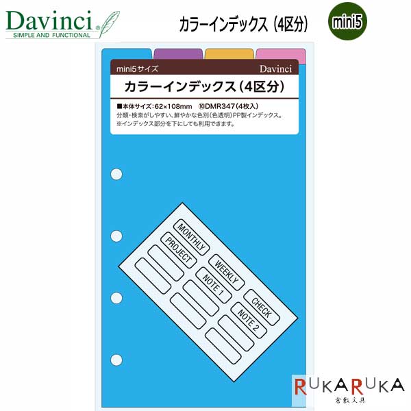 [Davinci] リフィル mini5サイズ カラーインデックス(4区分) レイメイ藤井 24-DMR347【ネコポス可】[M便 1/18]ダヴィンチ リフィル ビジネス インデックス