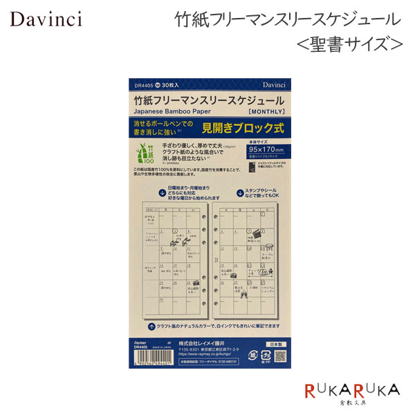 Davinci 竹紙フリーマンスリースケジュール ＜聖書/バイブルサイズ＞30枚 日付なし 見開きブロック式 手帳リフィル レイメイ藤井 24-DR4405【ネコポス可】 M便 1/4 SDGs ダヴィンチ リフィル 月間 japanese bamboo paper