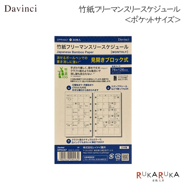 Davinci 竹紙フリーマンスリースケジュール ＜ポケットサイズ＞30枚 日付なし 見開きブロック式 手帳リフィル レイメイ藤井 24-DPR4357【ネコポス可】 M便 1/4 SDGs ダヴィンチ リフィル 月間 japanese bamboo paper