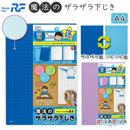 魔法のザラザラ下じき カラータイプ 0.3mmドット [A4サイズ] 全2色 レイメイ藤井 24-U752*【ネコポス可】 [M便 1/25] 下敷き できるびより