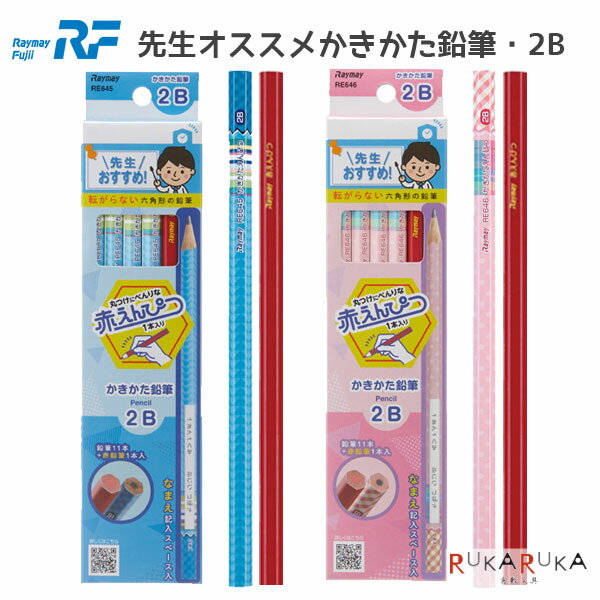 Rakuten - 先生オススメかきかた鉛筆 2B [全2色] 黒11本・赤1本入り レイメイ藤井 24-RE64* 【ネコポス可】[M便 1/6] えんぴつ 三角軸