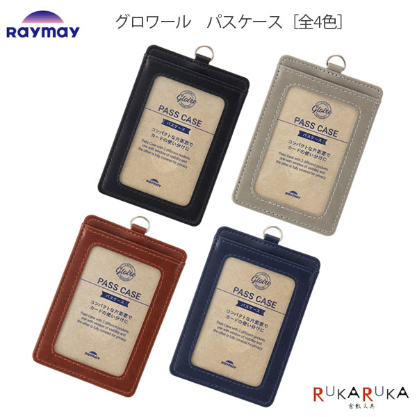 Rakuten - GLOIRE《グロワール》パスケース［全4色］レイメイ藤井 24-GLP1303*【ネコポス可】［M便 1/24］PUレザー シンプル おしゃれ 定期入れ ICカード ビジネス