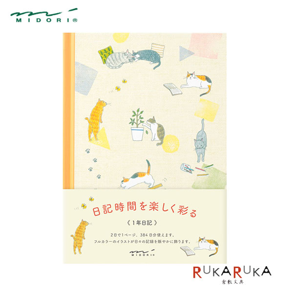 1年日記 [日付表示なし/フリータイプ]　ネコ柄　デザインフィル ミドリ 12878 【2冊までネコポス可】 ..