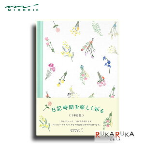 1年日記 [日付表示なし/フリータイプ] ドライフラワー柄 デザインフィル ミドリ 28-12879 【2冊までネコポス可】 日記 1年 ドライ フラワー フルカラー　おうち時間