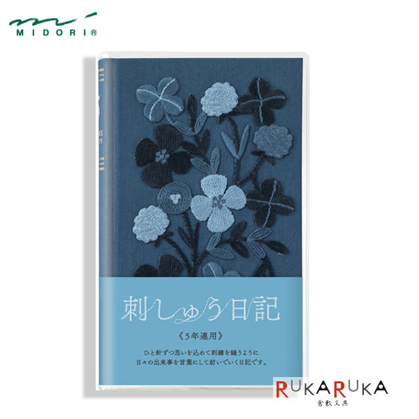 5年連用日記《日付表示あり》刺しゅう 花柄紺 　デザインフィル/ミドリ 12882 *ネコポス不可*刺しゅう 思い出 歴史 ギフト プレゼント 日記 5年 花 クローバー　誕生日　おうち時間のサムネイル