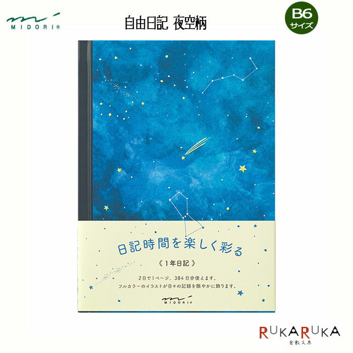 自由日記 夜空柄 B6サイズデザインフィル ミドリ 12886 【ネコポス可】思い出 バイブルサイズ 1年日記 ギフト プレゼント 夜空 日記 おうち時間