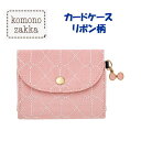 カードケース　[リボン柄]　ピンク　「小物雑貨」シリーズ　デザインフィル(ミドリ)　28-57443　【ネコポス可】 その1