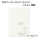 【MDペーパープロダクト】MD Paperpad《A4サイズ》コットン 無罫 デザインフィル/ミドリ 28-15238 【1冊ネコポス可】 安定感 めくりやすい 目に優しい 書きやすい 書き心地 MD用紙 ノートパッド　テレワーク　在宅勤務　アイデア　メモ　シンプル