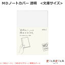 【MDペーパープロダクト】MDノートカバー《文庫サイズ》 透明PVC デザインフィル/ミドリ 28-49358 【ネコポス可】 NOTEBOOK COVER MD PAPER PRODUCT　ペーパープロダクト 丈夫 軽い 軽量 シンプル 定番