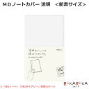 【MDペーパープロダクト】MDノートカバー《新書サイズ》透明PVC デザインフィル/ミドリ 28-49359 【ネコポス可】 NOTEBOOK COVER MD PAPER PRODUCT　ペーパープロダクト 丈夫 軽い 軽量 シンプル 定番