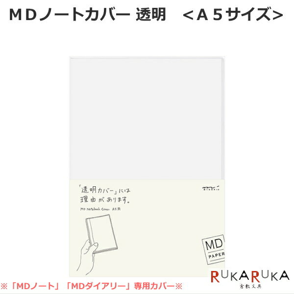 【MDペーパープロダクト】MDノートカバー《A5サイズ》 透明PVC デザインフィル/ミドリ 28-49360 【ネコポス可】 NOTEBOOK COVER MD PAPER PRODUCT　ペーパープロダクト 丈夫 軽い 軽量 シンプル 定番