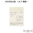 【MDペーパープロダクト】MD付せん紙 《A7サイズ 無罫》 デザインフィル/ミドリ 28-19029 【ネコポス可】 MD STICKY MEMO PAD メモ アイデア MD用紙 目に優しい 書きやすい 書き心地 コンパクト 持ち歩き 携帯サイズ MDノート