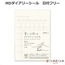 【MDペーパープロダクト】MDダイアリーシール 日付フリー デザインフィル/ミドリ 28-84794 【ネコポス可】 MD DIARY STICKER スケジュール MD用紙 目に優しい 書きやすい 書き心地 MDノート