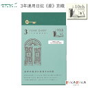 10周年限定 3年連用  京織 デザインフィル(ミドリ) 28-12905 *ネコポス不可* 連用日記