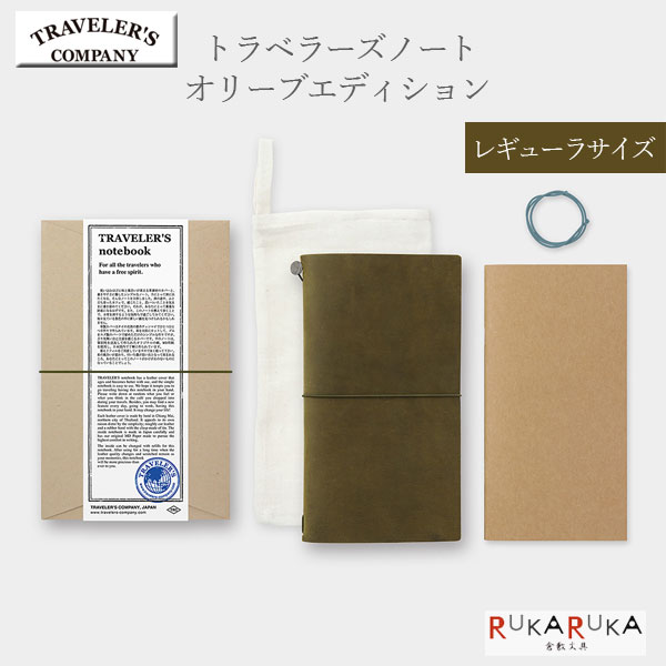 トラベラーズノート/TRAVELER'S notebook 復刻カラー  レギュラーサイズ デザインフィル 28-15342  牛革 カスタマイズ 手帳