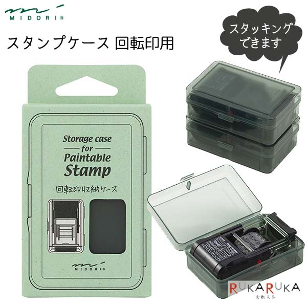 スタンプ ケース 回転印用 デザインフィル(ミドリ) 28-35445 *ネコポス不可* 回転印ケー