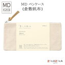 【ネコポス便対応可能商品】 「書く」を愉しむ道具のための、倉敷帆布のMDペンケース 無垢な生地が愛用の道具を包み込む ロウ引き加工を施した撥水性のある倉敷帆布でできたMDペンケースです。 加工特有の硬さも、使うほどに柔らかく馴染んでいきます。 マチ無しタイプは万年筆やペン、鉛筆など5〜6本がちょうど良いフラットな作りになっています。 キャップを付けた鉛筆のために少しだけ長めに仕立てました。 無垢な素材感を活かしたデザイン 内側のポケットにはさりげなく「MDペーパープロダクト」のロゴマークが。 ちいさなポケットは、万年筆のカートリッジや消しゴムなどの道具の居場所になります。 使い込むほどに味わいが増す倉敷帆布 倉敷帆布の産地である岡山県倉敷市は、国産帆布の約7割を生産する日本一の産地です。撚り合わせた綿糸を用いてシャトル織機で丁寧に織られた倉敷帆布は、耐久性に優れており、古くは帆船の帆やトラックのホロに使われていました。 牛革製の引き手には「MDペーパープロダクト」のロゴが刻印されています。倉敷帆布の無垢な素材感を、MDペーパープロダクトと合わせて愉しんでください。 【商品仕様】 ・サイズ：H105×W210×D12mm（引き手を除く） ・素材：本体/倉敷帆布　引き手/牛革 ※ご使用にあたって ○ロウ引き加工は、長くご使用いただくと、撥水機能が低下する場合があります。 ○チョークマークと呼ばれる白い跡が本体に見られる場合がありますが、ロウ引き加工によるもので、汚れではありません。 ○汚れた場合は、乾いた布や毛先が柔らかいブラシなどで早めに汚れを落としてください。汚れによっては、白い消しゴムで軽く擦ると落ちる場合もあります。汚れがひどい場合は、薄めた中性洗剤をつけた柔らかい布で、優しく擦ってください。洗濯は避けてください。 ○変色の原因になりますので、直射日光や高温多湿の場所は避け、風通しの良いところで保管してください。 ■MDペンケースは倉敷帆布と倉敷帆布 マチ付きがございます。 ※こちらの商品はネコポス便対応商品となります。 ＜全国一律　280円＞ ネコポス便についての詳しい説明はこちらをご覧ください。 ネコポス便をご希望のお客様は配送方法の変更をしてください。 選択されていない場合は宅配便にて発送させていただきます。 ※ネコポス便はポストへのお届けとなりますので、日時指定は出来ません。 ※ネコポス便対応商品を複数ご購入いただいた場合は、宅配便に切り替えさせていただく場合がございます。 ご了承くださいませ。