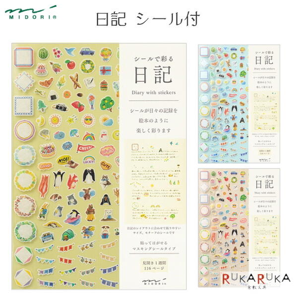 楽天倉敷文具RUKARUKA*在庫限り*日記 シール付 [全3色] デザインフィル ミドリ 28-1289* 【6冊までネコポス可】[M便 1/6]思い出 おうち時間 日々の記録