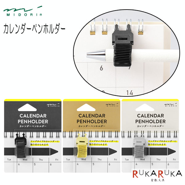 手帳周り文具 カレンダーペンホルダー 全3色 デザインフィル (ミドリ) 28-495 【ネコポス便可】 M便 1/6 カレンダー 壁掛け ペンホルダー リングカレンダー