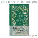 日記帳 1日1ページ 洋書 花柄 デザインフィル ミドリ 28-12706 *ネコポス不可* 日記 思い出 物語 綴る 歴史 高級感 誕生日 ギフト プレゼント おうち時間 1年日記