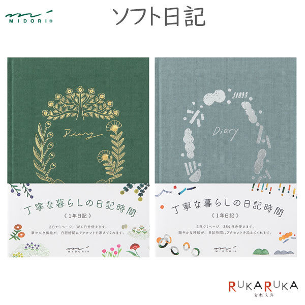 日記帳 ソフト日記 全2種類 デザインフィル ミドリ 28-1270* 【ネコポス可】[M便 1/4] 日記 思い出 振..