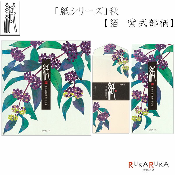 秋レター [箔 紫式部柄] 伊予ハケ目 [便箋/封筒/一筆箋] デザインフィル(ミドリ) 28-8714*/89569 【ネコポス可】[M便 1/4]手紙 紙シリーズ きれい おしゃれ 花