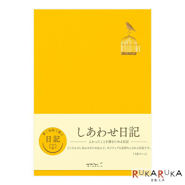 日記帳[日付表示なし/フリータイプ] しあわせA　イエロー　A5サイズ　デザインフィル／ミドリ　28-12872 【ネコポス可】 しあわせ日記　おうち時間　備忘記録