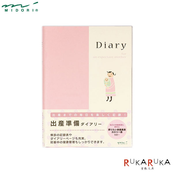 妊娠中の健康管理もしっかりできる出産準備日記です！ これからママになるあなたへ、出産までの大切な日々を この日記帳に書き綴ってみてはいかがですか？ また、プレゼントにもオススメです。 育児ダイアリーと一緒にプレゼントすると さらに喜ばれること間違いナシです♪ 【仕様】 ●本体サイズ：H215×W160×D15mm ●カバー：PVC製（ペンホルダー付き） ●中紙：176ページ 内容/パーソナルデータ、アルバムページ 超音波写真ページ、検診記録、体重グラフ 入院準備リスト、新生児用品準備リスト かかったお金リスト、いただいたものリスト 6群栄養素。栄養素一覧、食品群別カロリー表、 ダイアリーページ ＊ほかにもいろいろあります　■出産・育児日記■ ※こちらの商品はネコポス便対応商品となります。 ＜全国一律　290円＞ ネコポス便についての詳しい説明はこちらをご覧ください。 ネコポス便をご希望のお客様はご注文時に配送方法を変更してください。 選択されていない場合は宅配便にて発送させていただきます。 ※ネコポス便はポストへのお届けとなりますので、日時指定は出来ません。 ※ネコポス便対応商品を複数ご購入いただいた場合は、 宅配便に切り替えさせていただく場合がございます。 ご了承くださいませ。