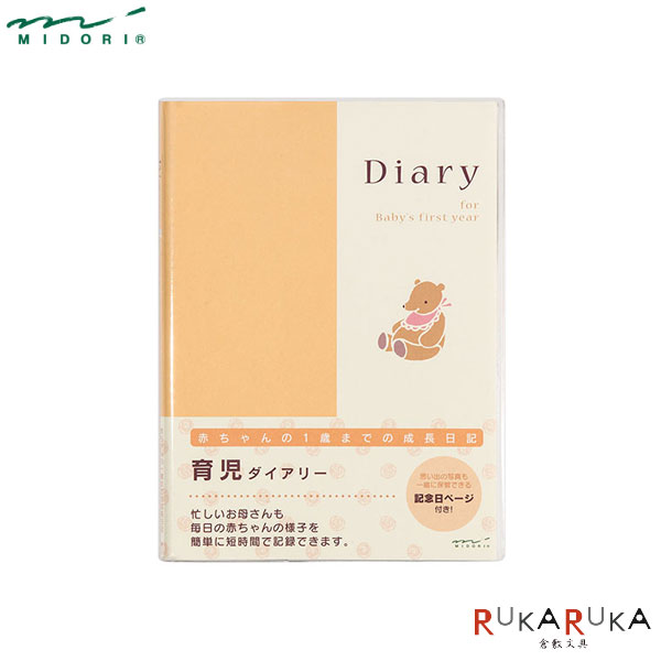 赤ちゃんの1歳までの成長日記　育児ダイアリー　デザインフィル/ミドリ　28-26007【1冊のみネコポス可..