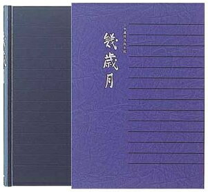 楽天倉敷文具RUKARUKA日記帳《日付表示なし》3年連用　幾歳月　ミデザインフィル/ミドリ　12072001 *ネコポス不可*思い出 歴史 敬老 敬老の日 ギフト プレゼント