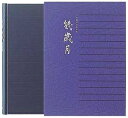 日記帳《日付表示なし》3年連用 幾歳月 ミデザインフィル/ミドリ 12072001 *ネコポス不可*思い出 歴史 敬老 敬老の日 ギフト プレゼント
