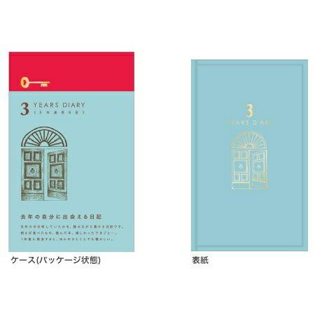 3年連用日記《日付表示あり》扉　水色　デザインフィル/ミドリ　12394　*ネコポス不可*思い出 歴史 誕生日　敬老の日 ギフト プレゼント