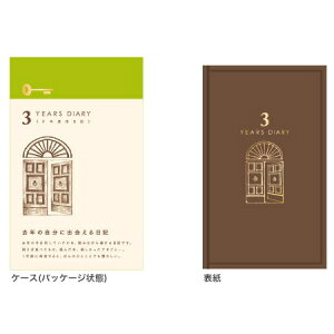 3年連用日記《日付表示あり》扉　茶　デザインフィル/ミドリ　12395 *ネコポス不可*思い出 歴史 入学　成人　敬老の日 ギフト プレゼント